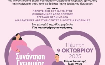 Συνάντηση Γνωριμίας Εθελοντών